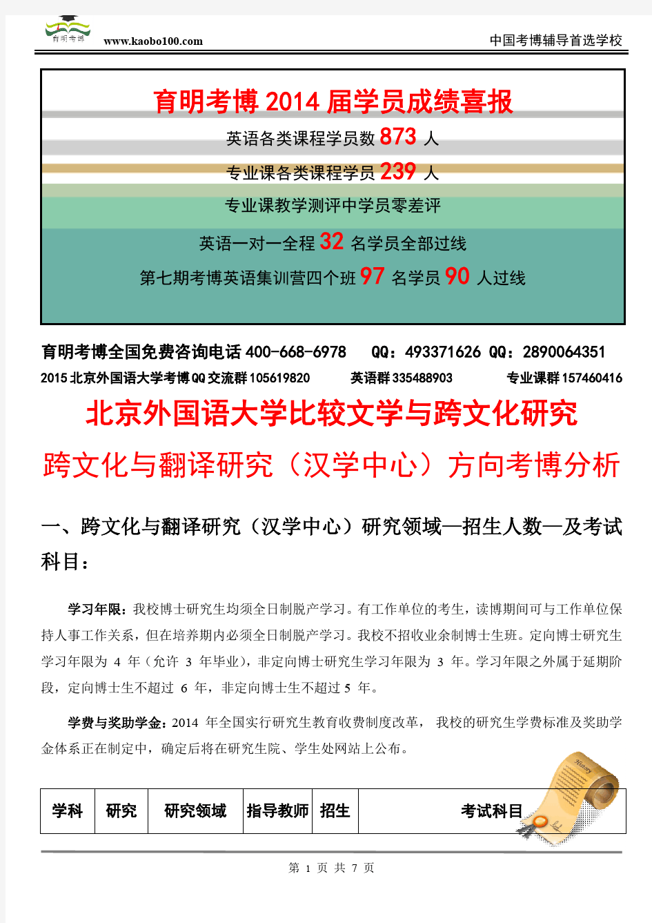 北京外国语大学比较文学与跨文化研究—跨文化与翻译研究(汉学中心)考博招生介绍—考试内容—考试指南