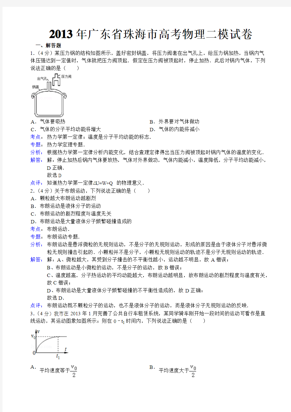 【解析版】广东省珠海市2013年高考物理二模试卷