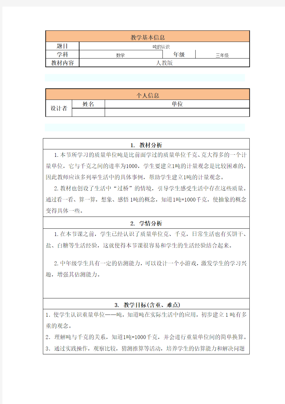 小学数学三年级吨的认识