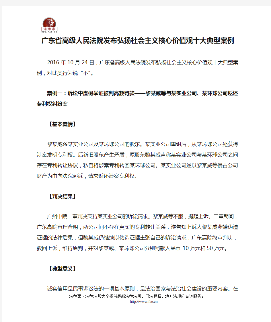广东省高级人民法院发布弘扬社会主义核心价值观十大典型案例