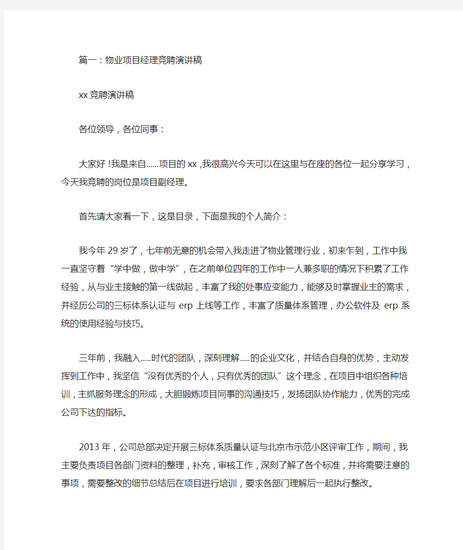 物业项目经理竞聘演讲稿