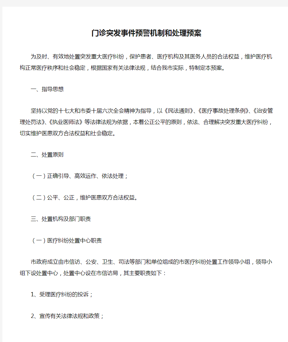 门诊突发事件预警机制和处理预案