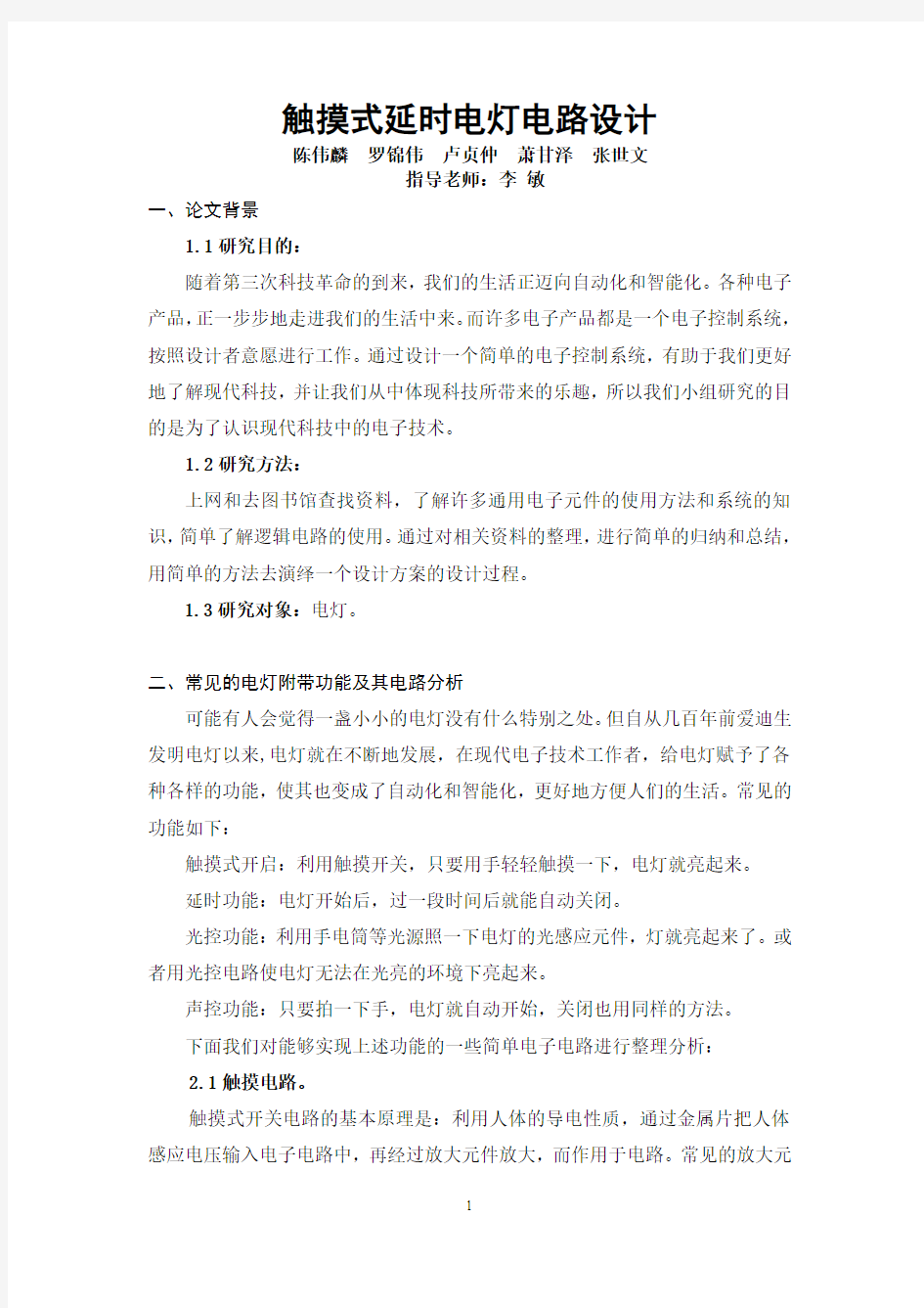 触摸式延时电灯电路设计