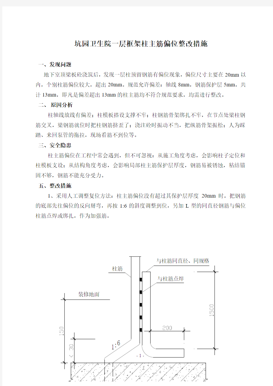 柱筋偏位处理方案