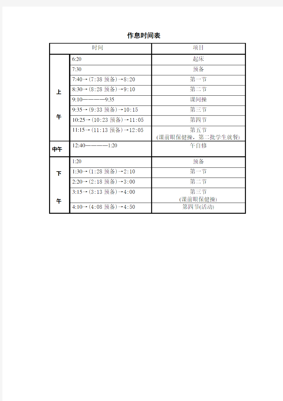 杭州高级中学作息时间表