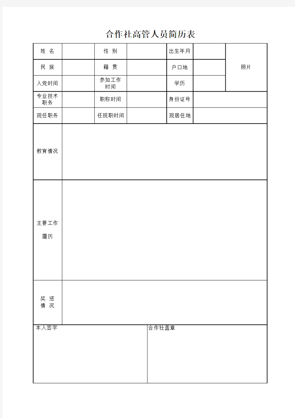 高管简历表模板