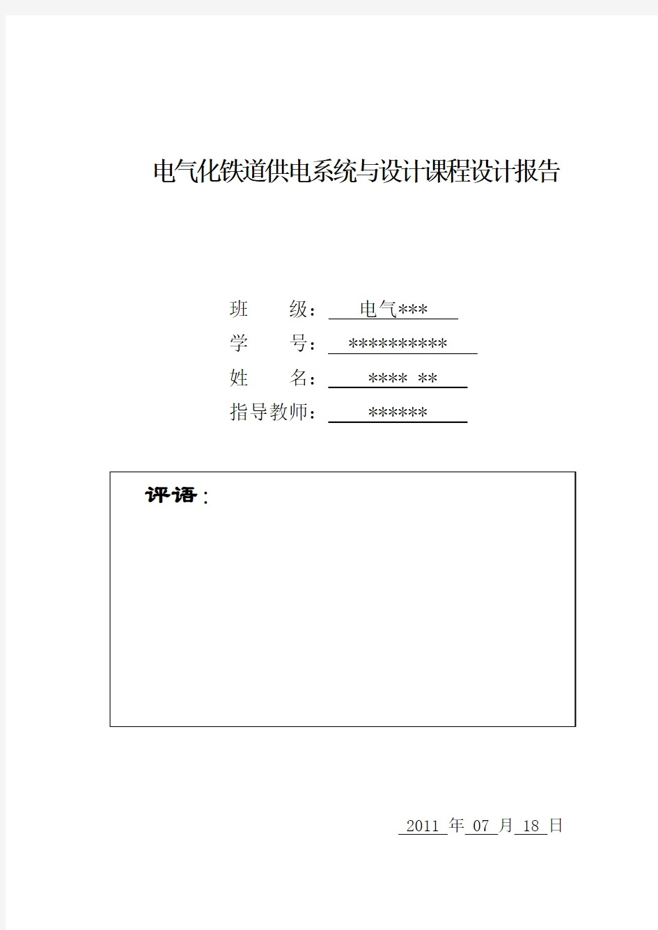 电气化铁道供电系统与设计课程设计报告