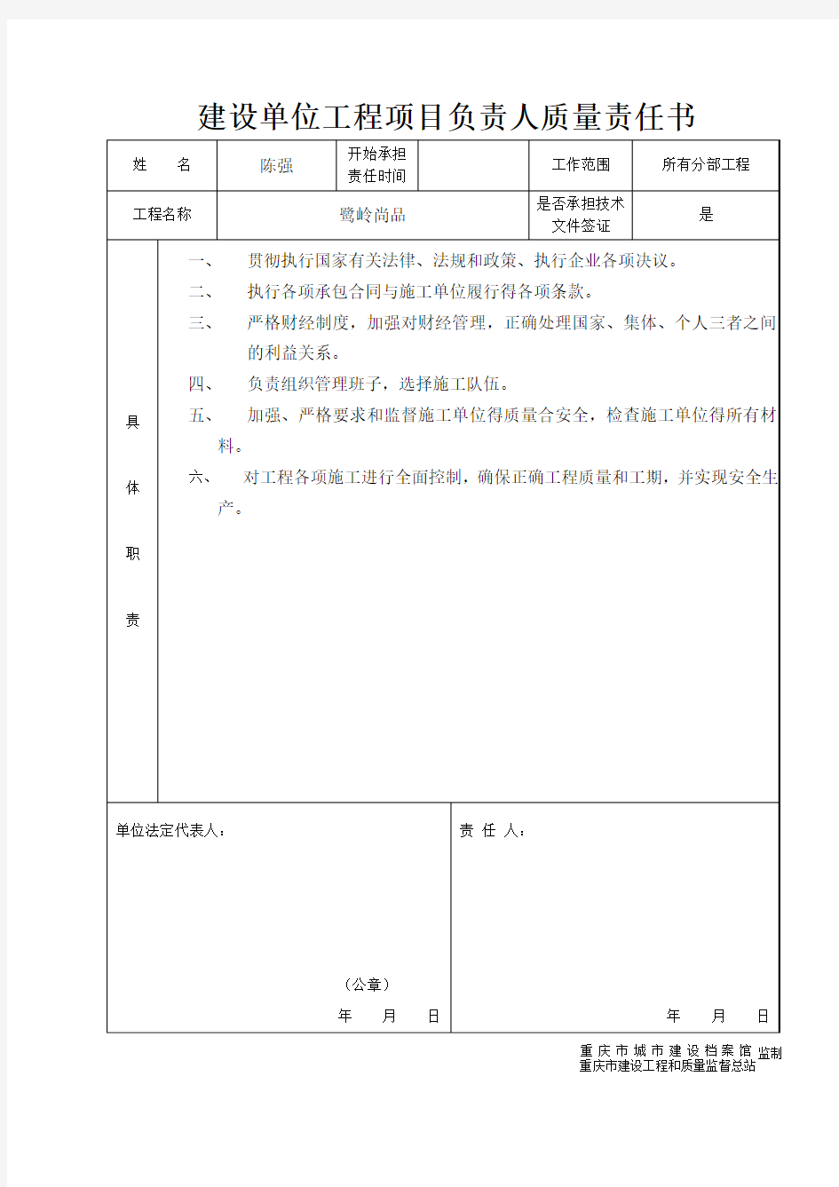 各建参建单位岗位责任书模板