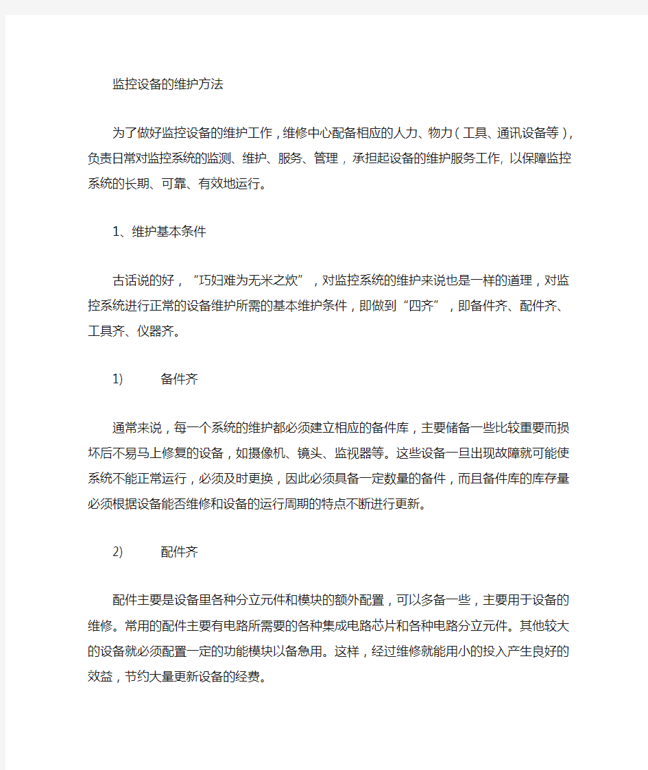 摄像头监控系统维护方案