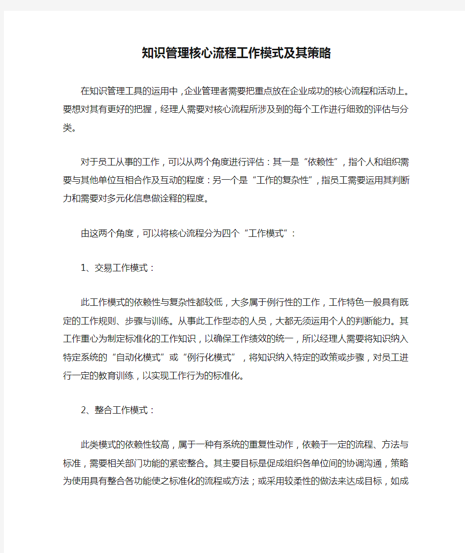 知识管理核心流程工作模式及其策略