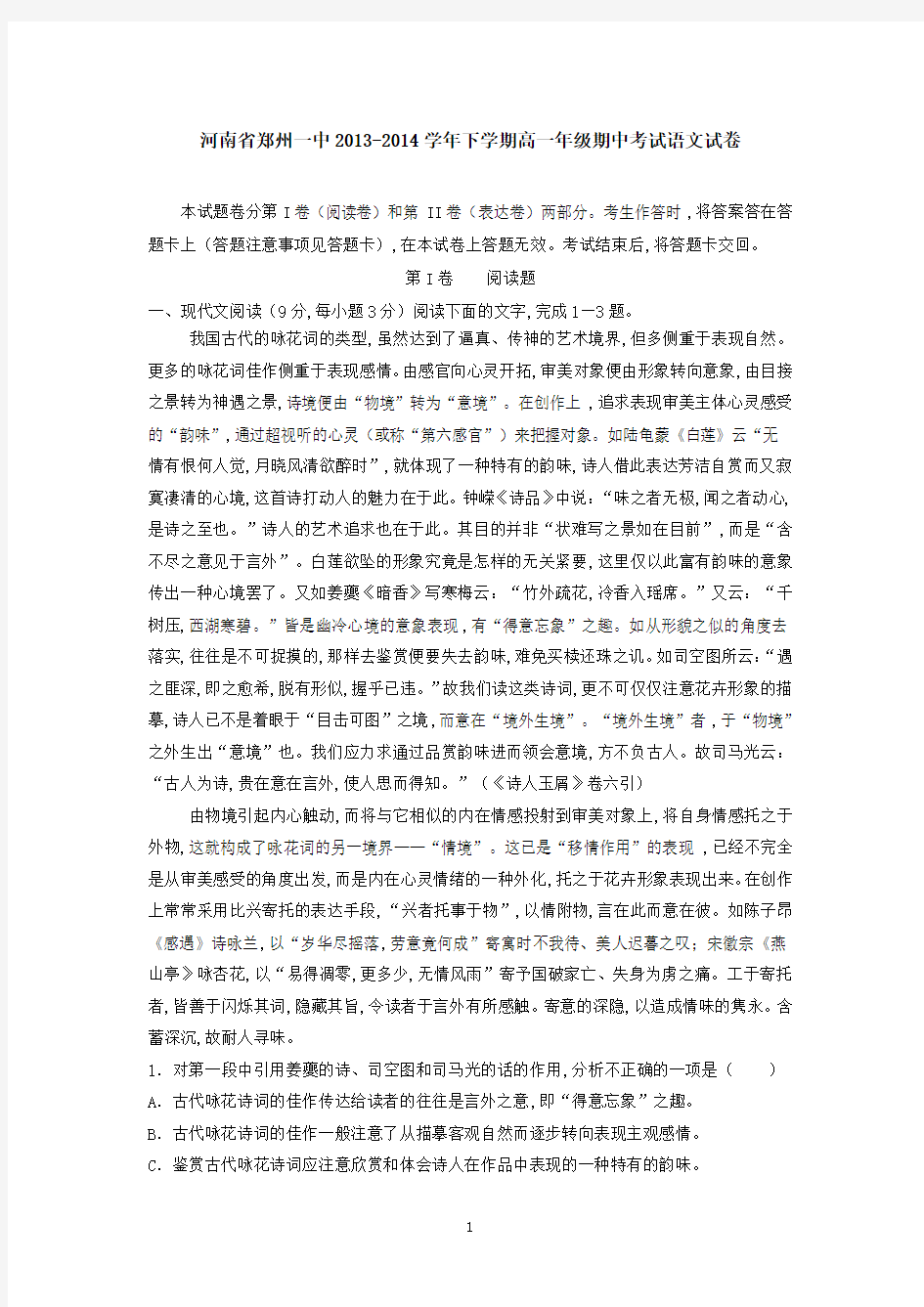 河南省郑州一中2013-2014学年下学期高一年级期中考试语文试卷