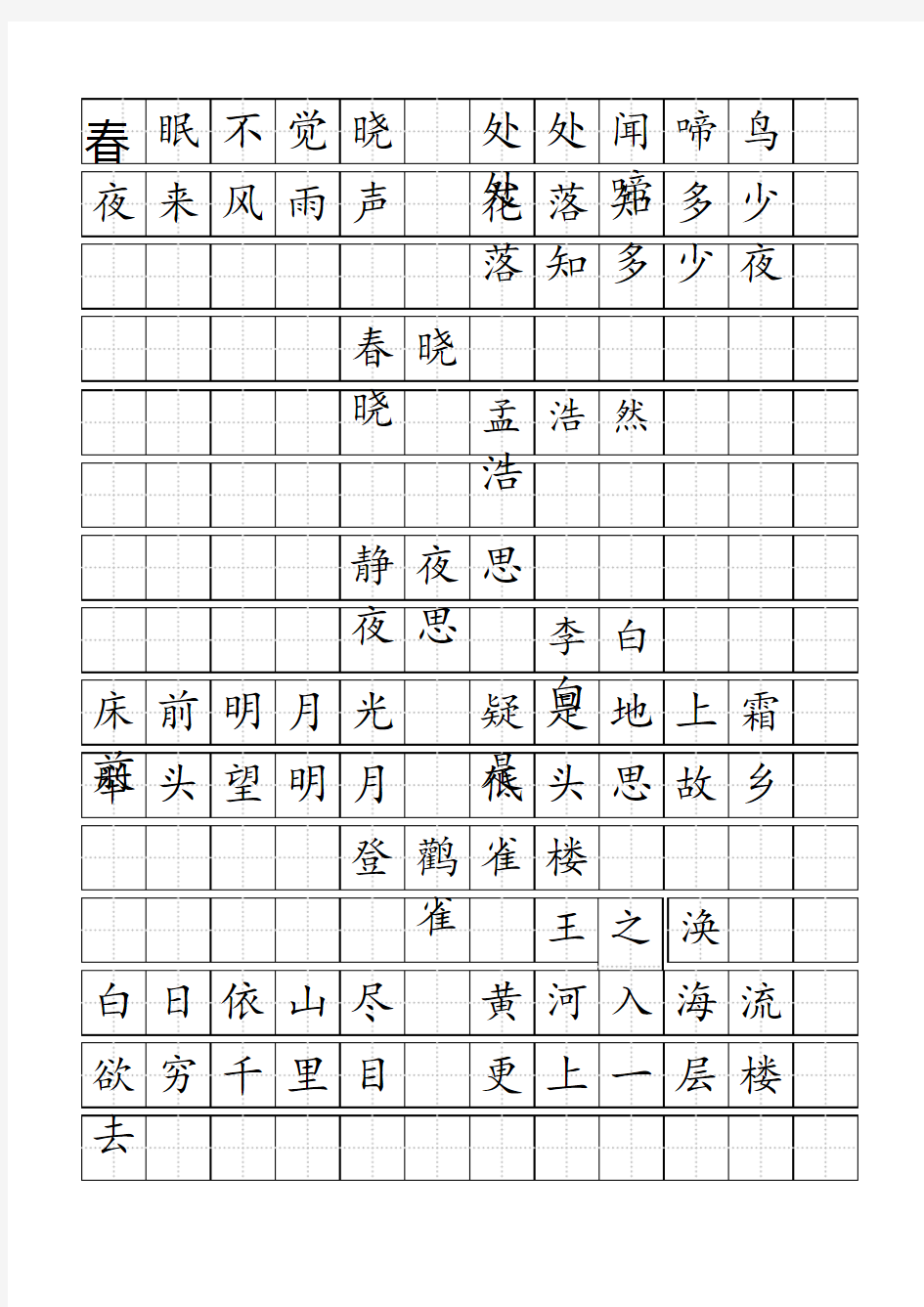 标准田字格模板-word打印版