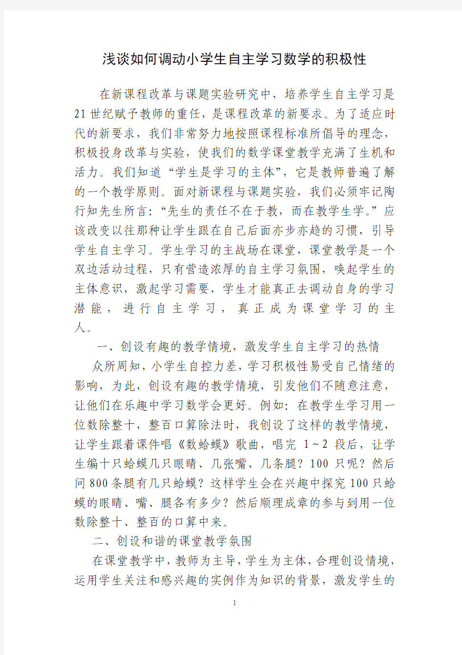 浅谈如何调动小学生自主学习数学的积极性