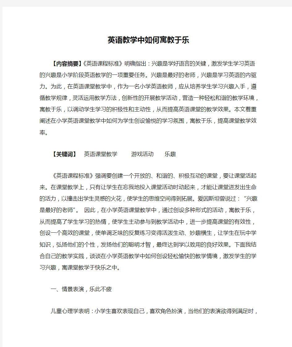 英语教学中如何寓教于乐