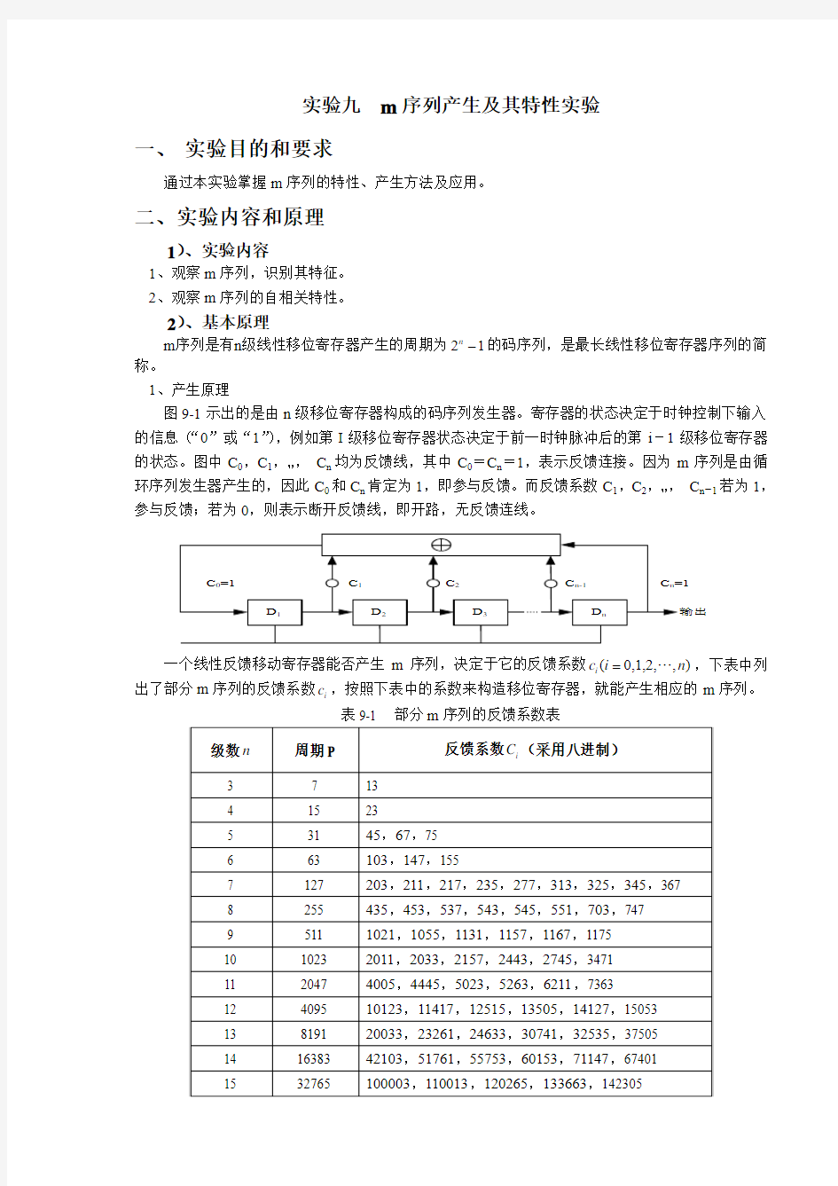 m序列产生及其特性实验