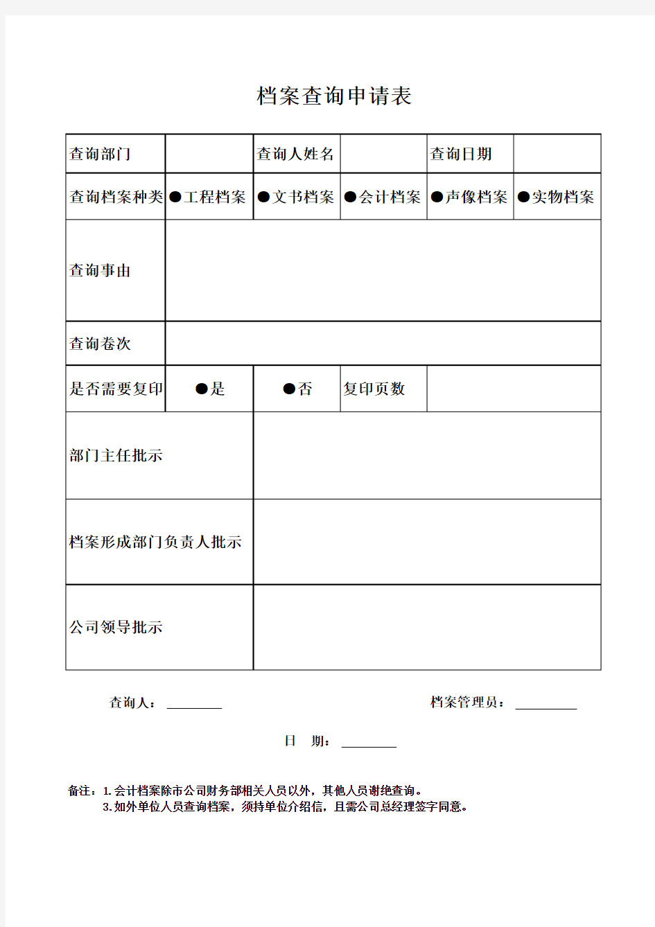 档案查询申请表