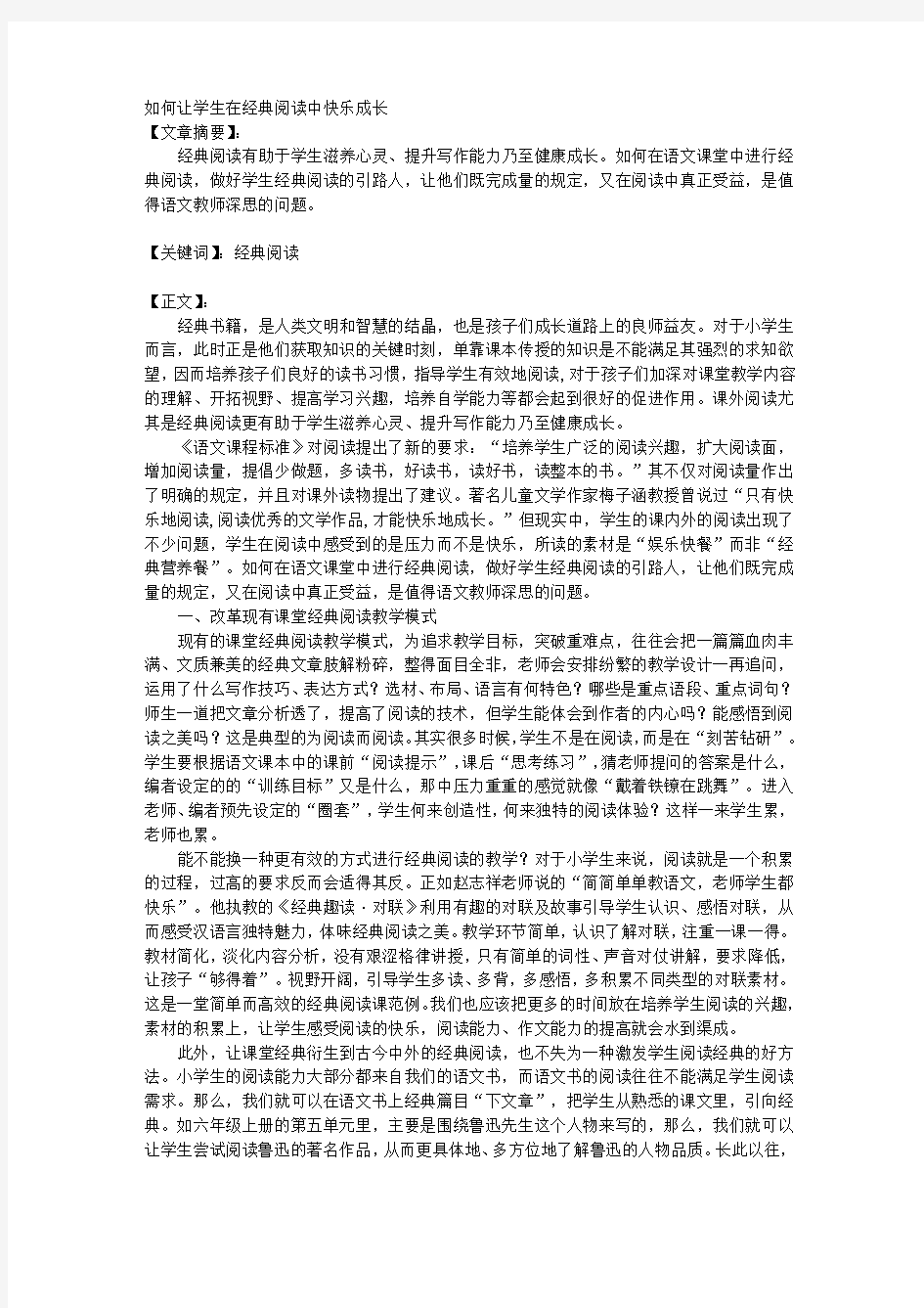 如何让学生在经典阅读中快乐成长