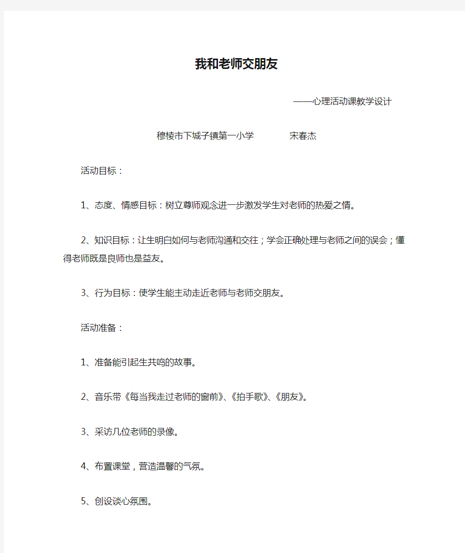 《我和老师交朋友》心理活动课教学设计