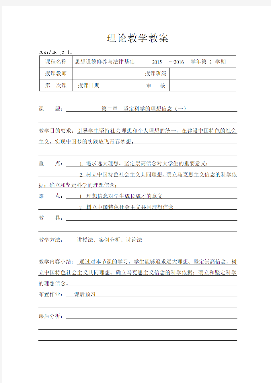 坚定科学的理想信念教案