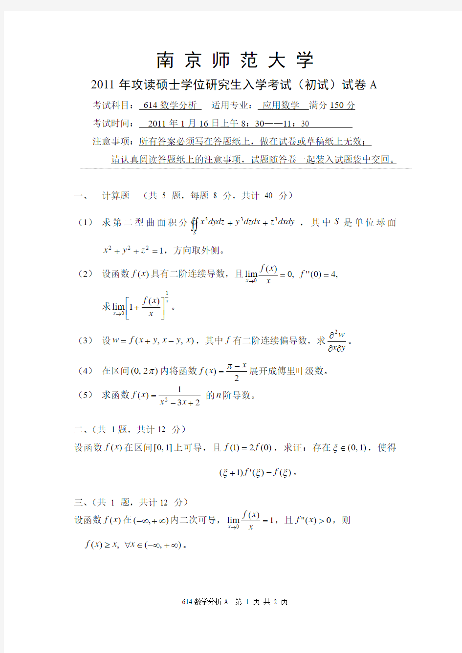 南京师范大学考研真题数学分析2011