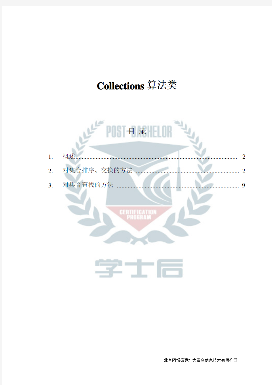 Collections算法类