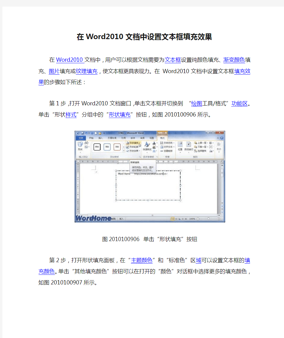 在Word2010文档中设置文本框填充效果