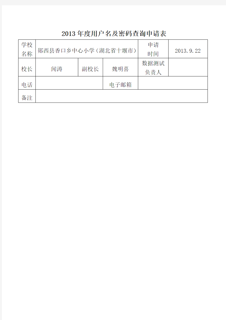 2013年度用户名及密码查询申请表