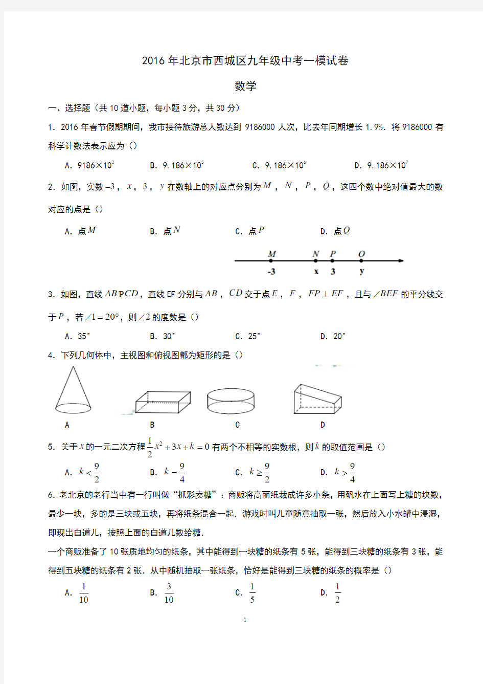 2016年北京市西城区初三数学一模试题及答案