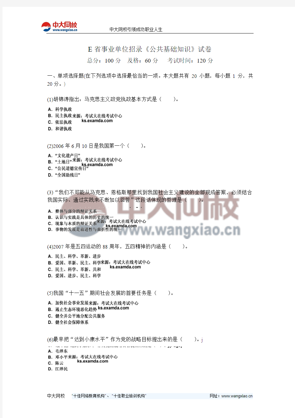 E省事业单位招录《公共基础知识》试卷-中大网校