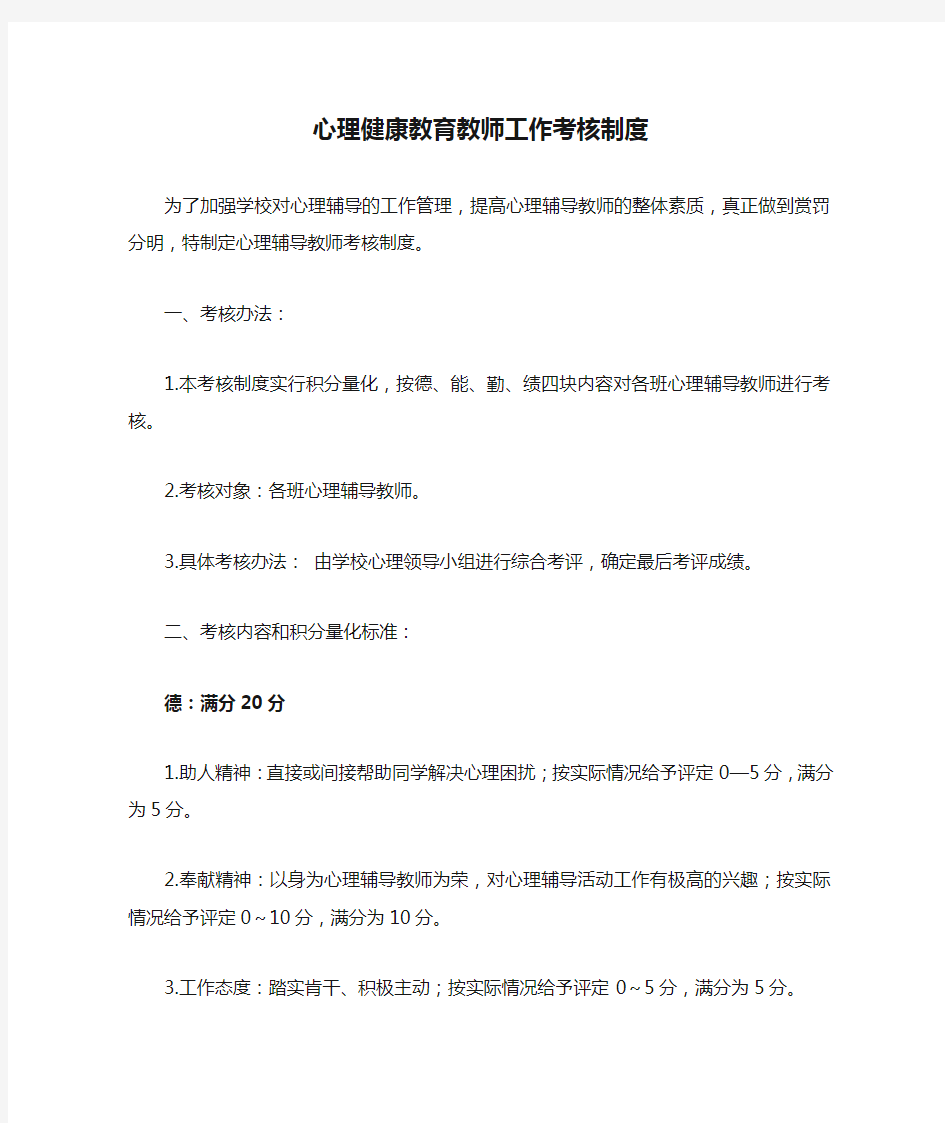 心理健康教育教师工作考核制度