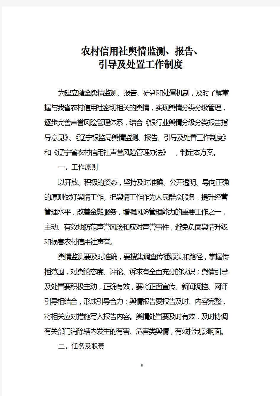 舆情监测报告引导及处置工作制度(征求意见稿)