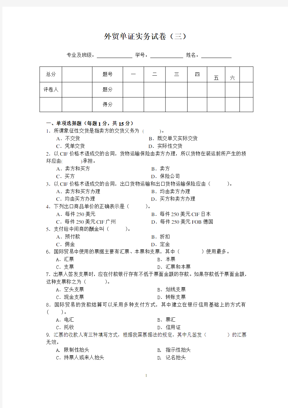 外贸单证实务试卷(三)