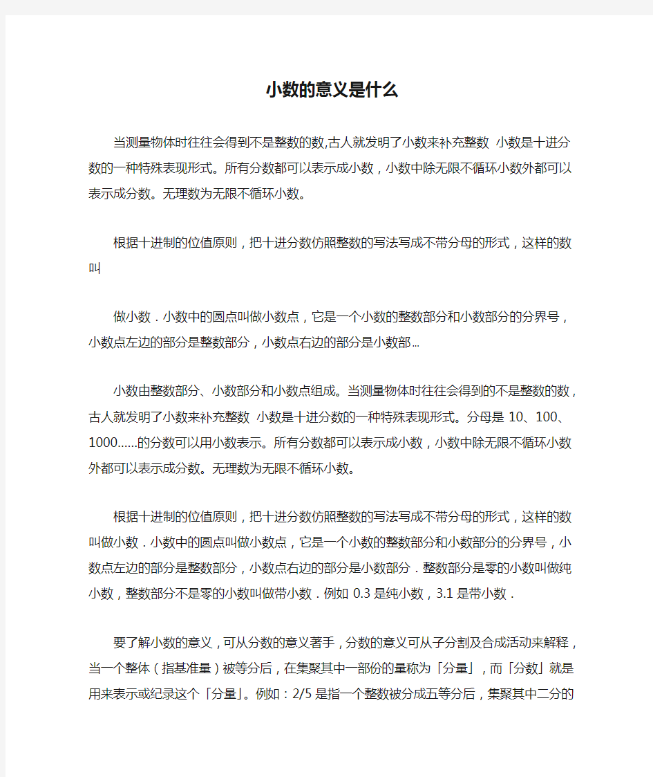 小数的意义是什么