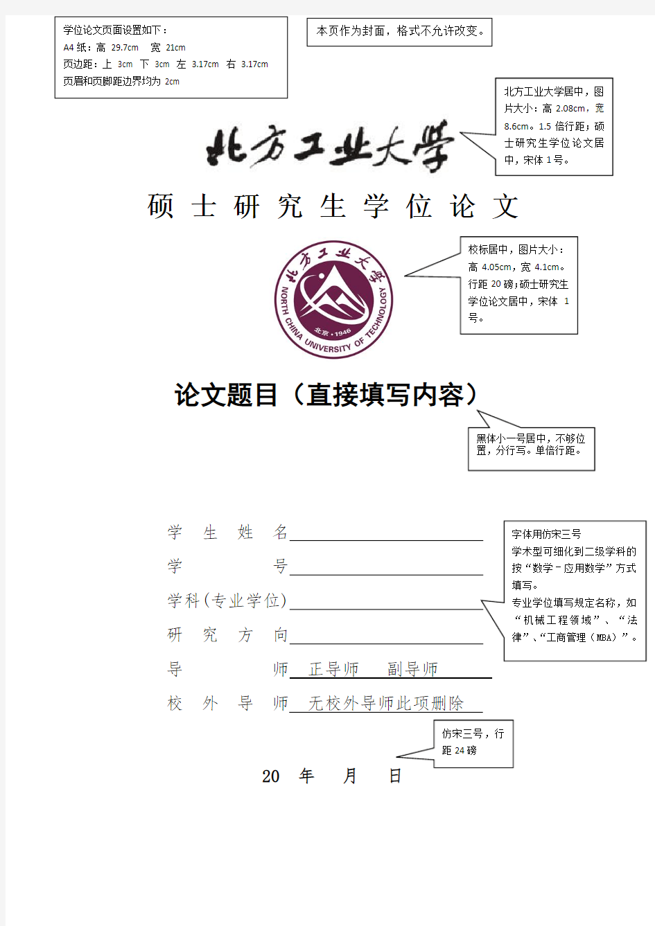 2016届北方工业大学硕士学位论文格式模板