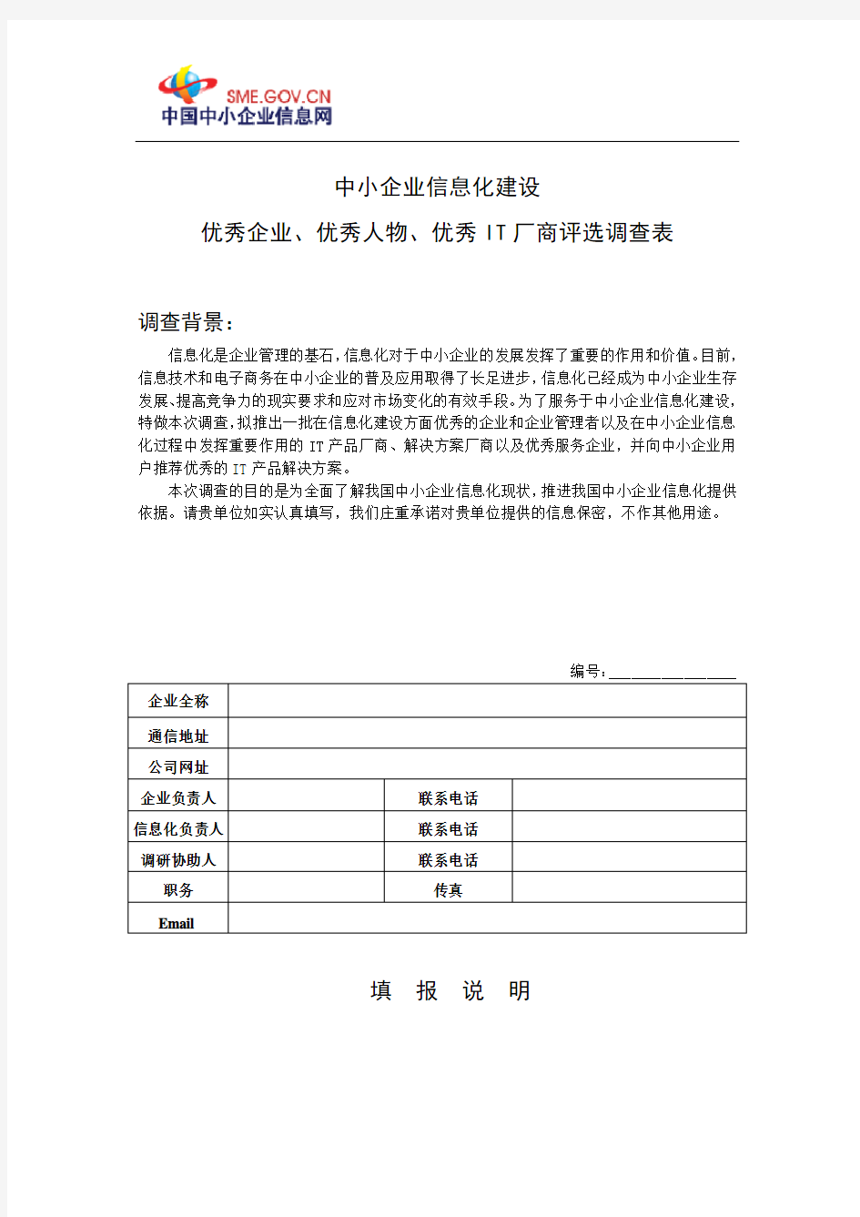 企业信息化现状调查表