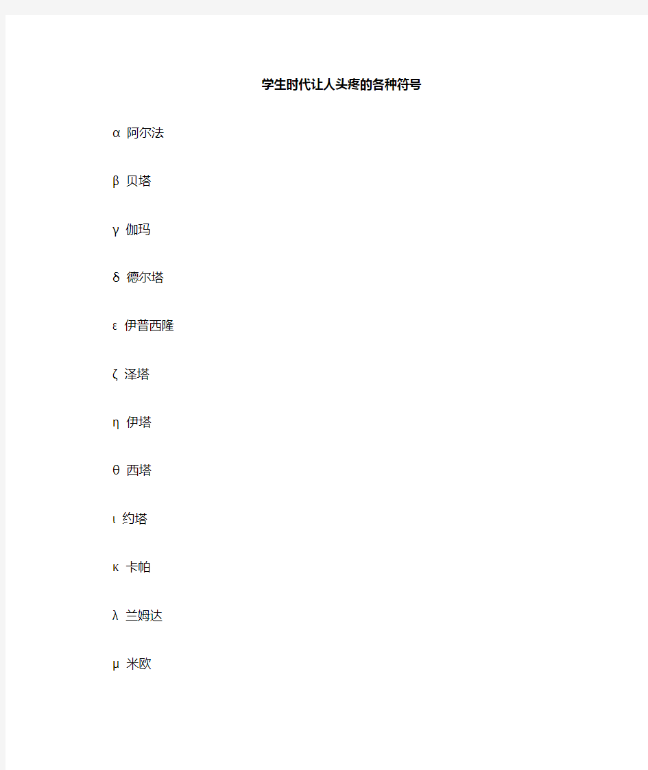 各种希腊字母的符号读法