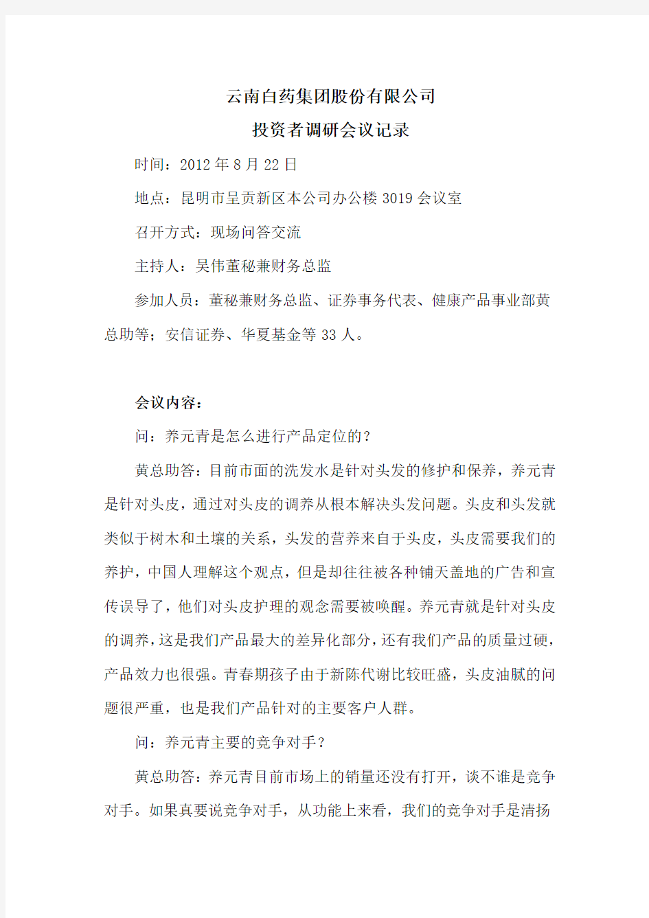 云南白药集团股份有限公司 投资者调研会议记录_16524