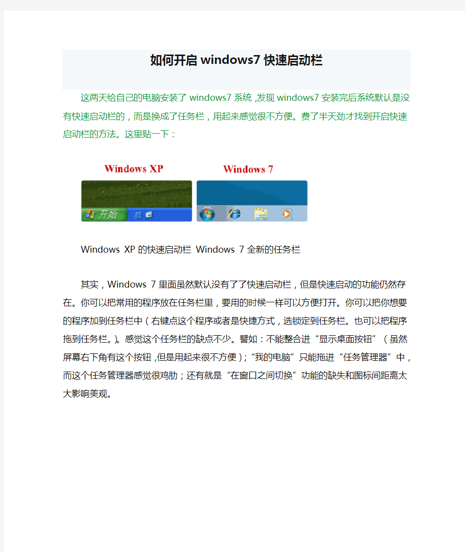 如何开启windows7快速启动栏