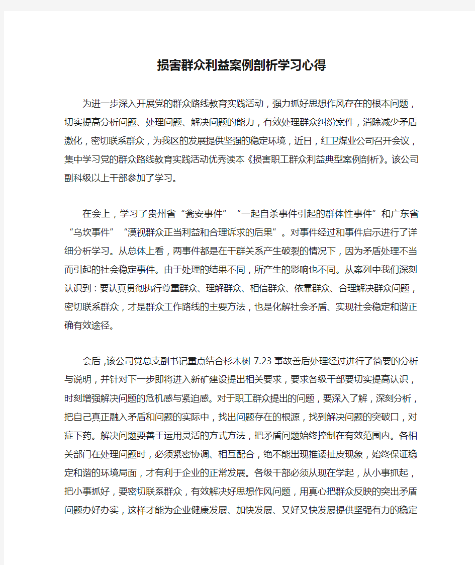 损害群众利益案例剖析学习心得