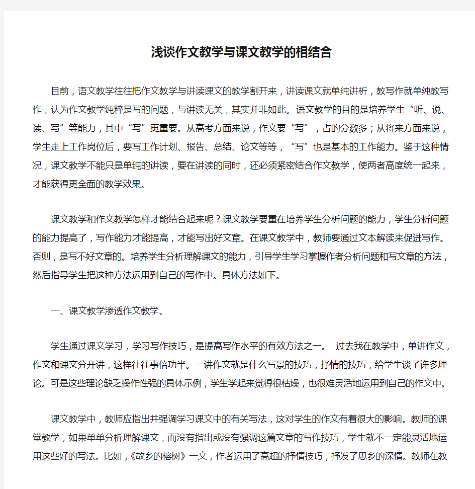 浅谈作文教学与课文教学的相结合