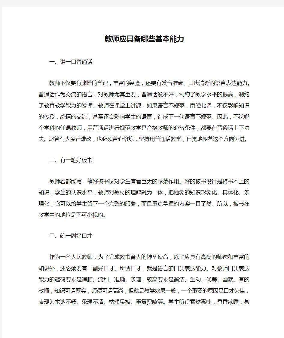 教师应具备哪些基本能力