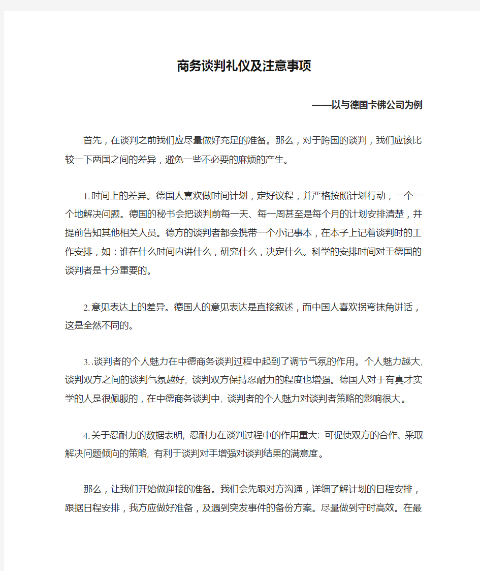 商务谈判礼仪及注意事项