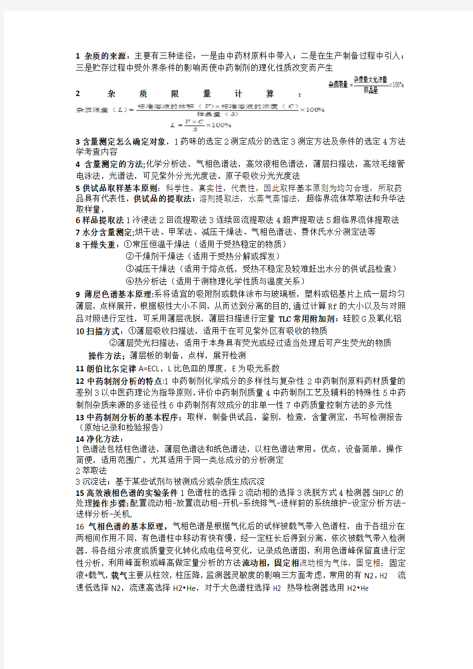 制剂分析完整版骨灰级