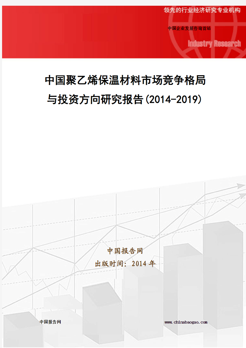 中国聚乙烯保温材料市场竞争格局与投资方向研究报告(2014-2019)