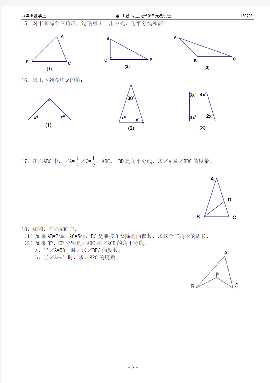 第十一章《三角形》单元测试卷