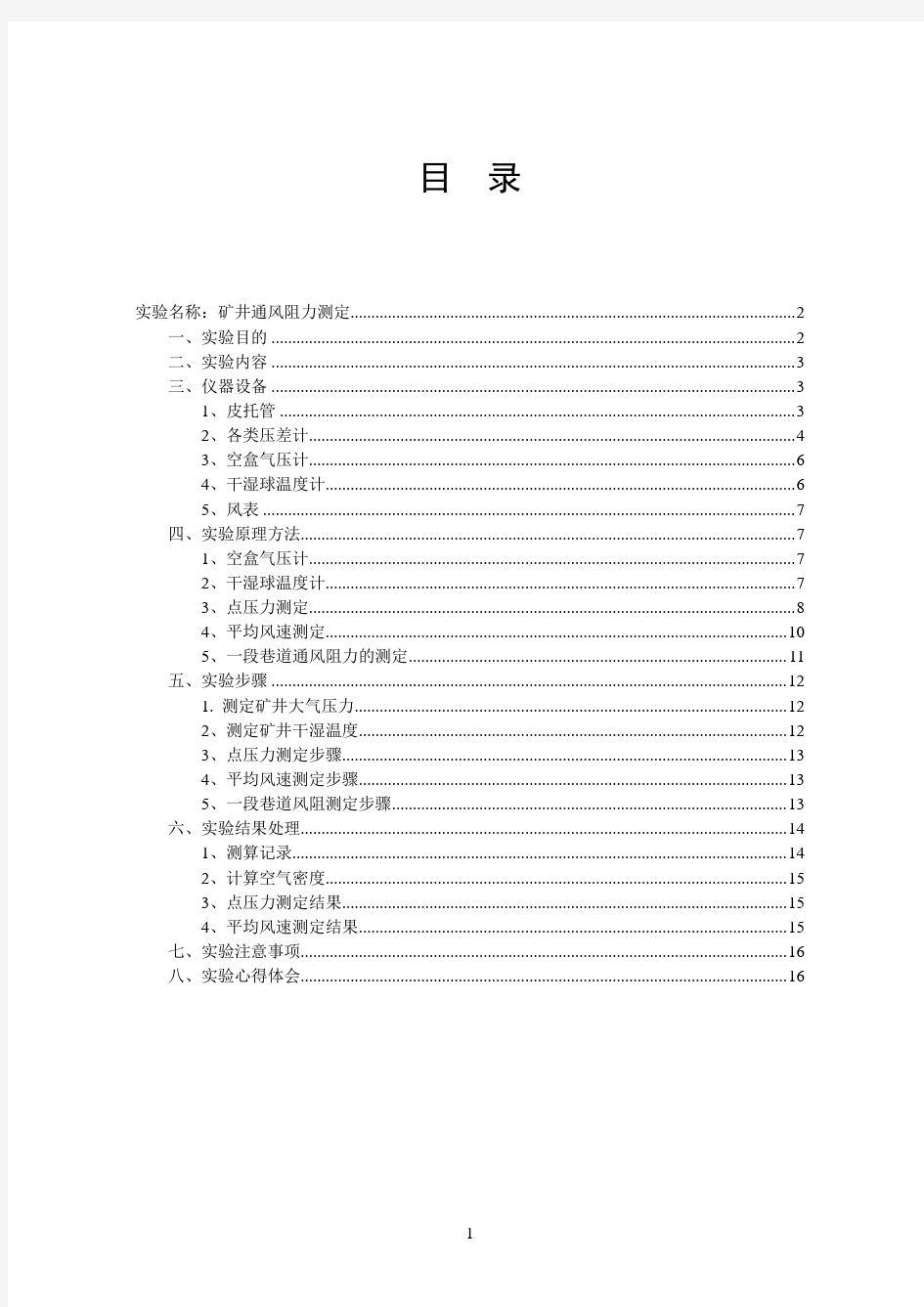 矿井通风参数测定实验报告