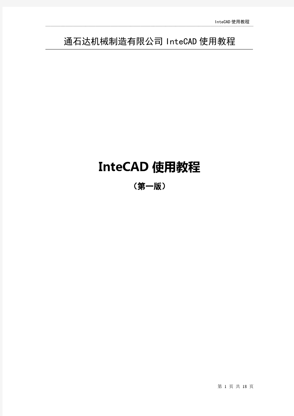 InteCAD标准教程