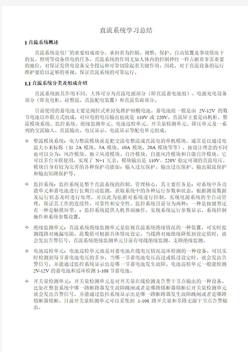 直流系统学习总结