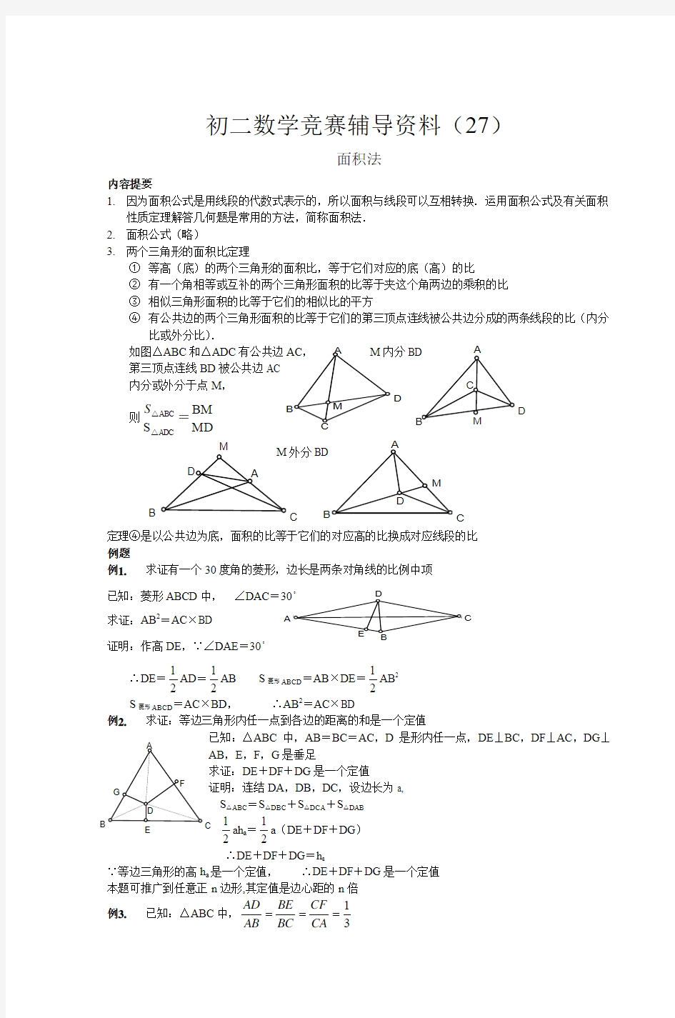 初二数学竞赛辅导资料(27)