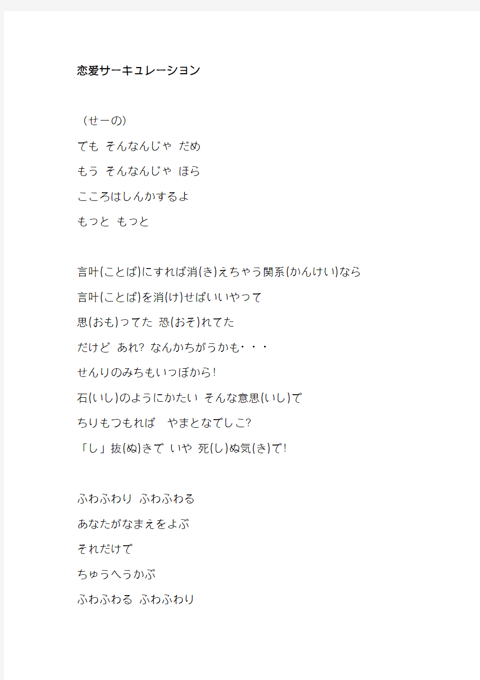 恋爱サーキュレーション日文平假名歌词